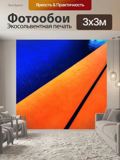 Фотообои Беговая дорожка Оранжевый