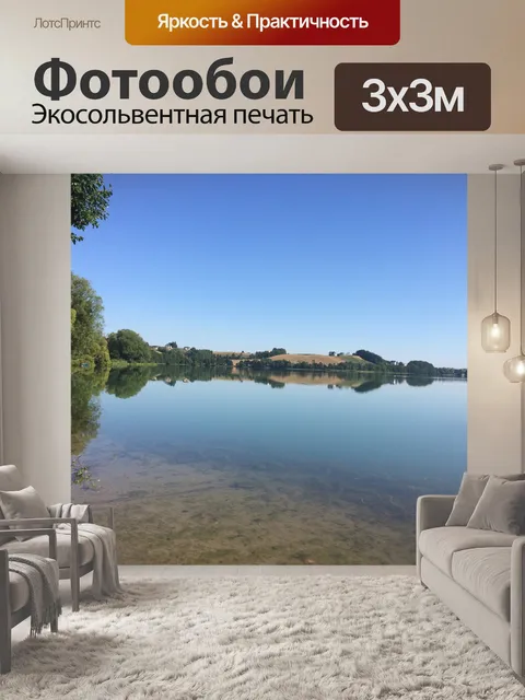 Фотообои Спокойное озеро