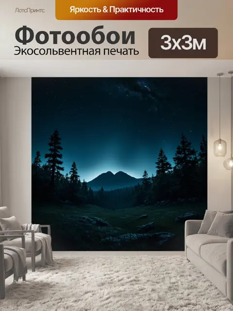Фотообои загадочный пейзаж с лесами и горами под звёздным небом, перекрестки света и тени