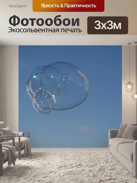 Фотообои Мыльный пузырь