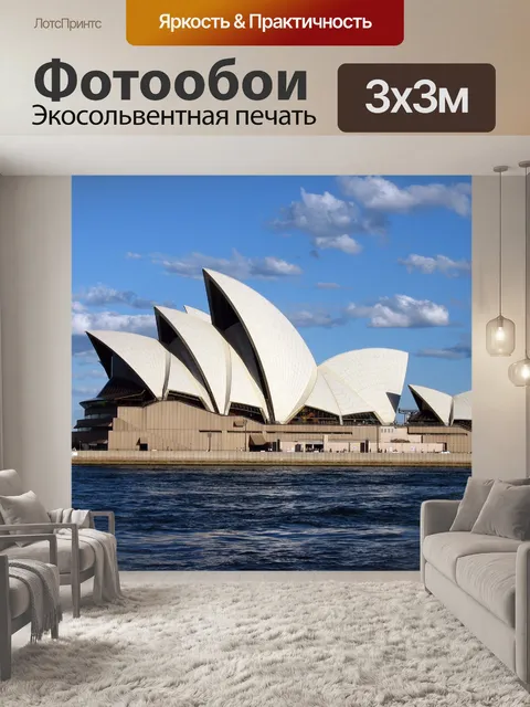 Фотообои Sydney Opera House 2005