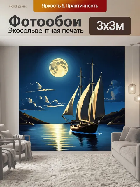 Фотообои вечер, когда яхты с парусами выступают в светящемся лунном свете, создавая безмолвие и покой на водах