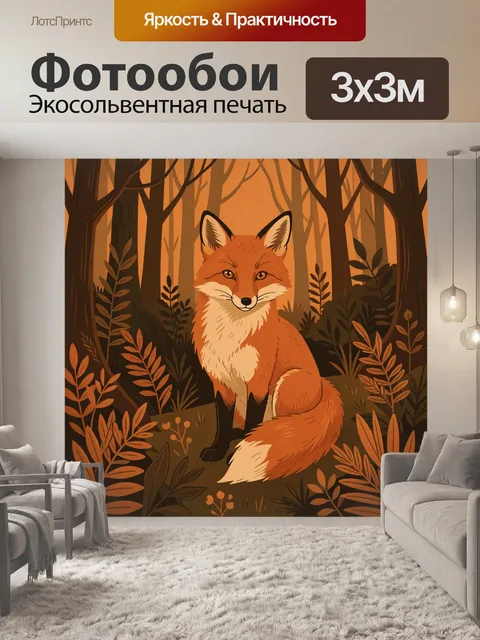 Фотообои Лис в лесу среди листвы