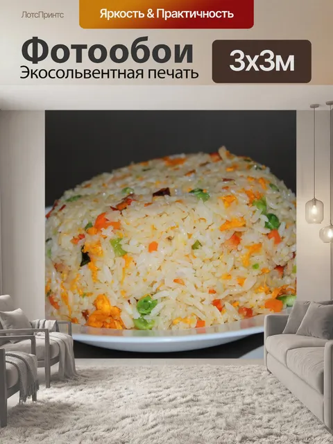 Фотообои жареным рисом