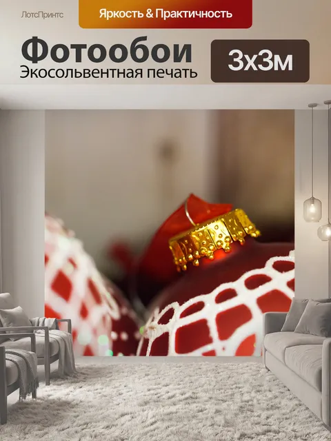 Фотообои красные новогодние шары
