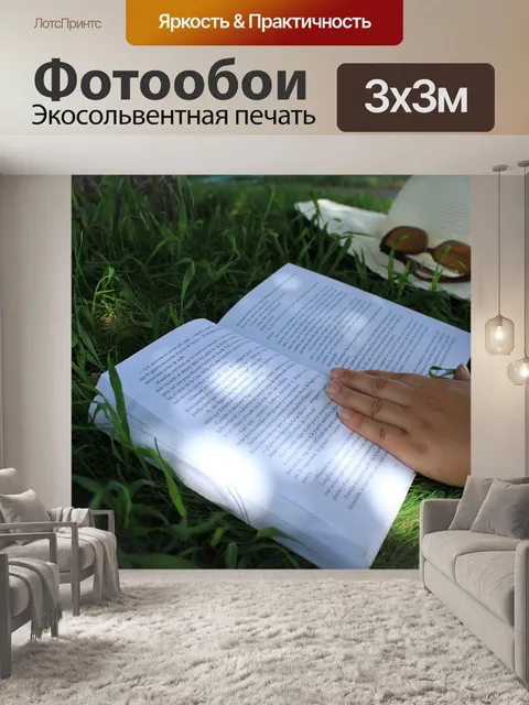 Фотообои Чтение