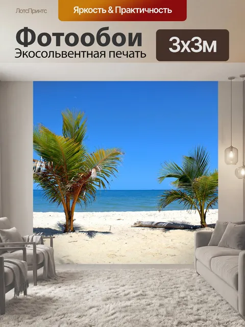 Фотообои Пляж