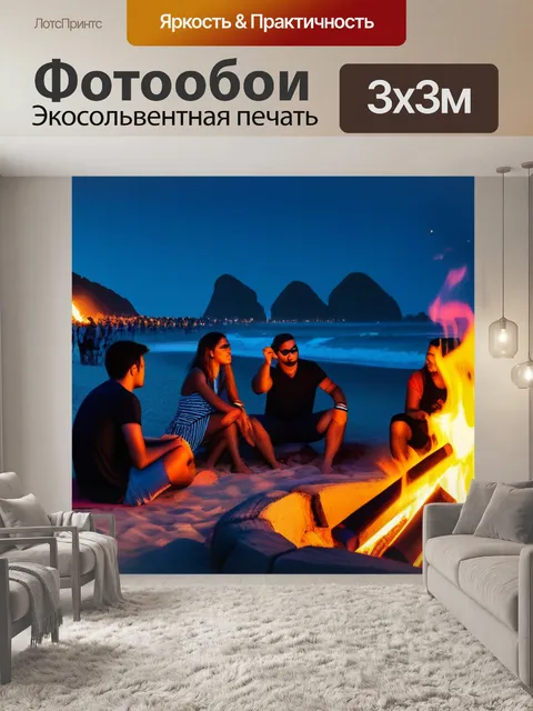 Фотообои пляжная вечеринка у костра