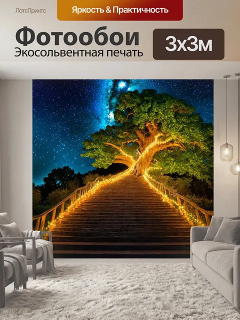 Фотообои лестница, обвивающая старое дерево, с волшебными огоньками, создающими сказочный мир под ночным небом