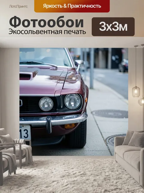 Фотообои Ретро автомобиль на городской улице