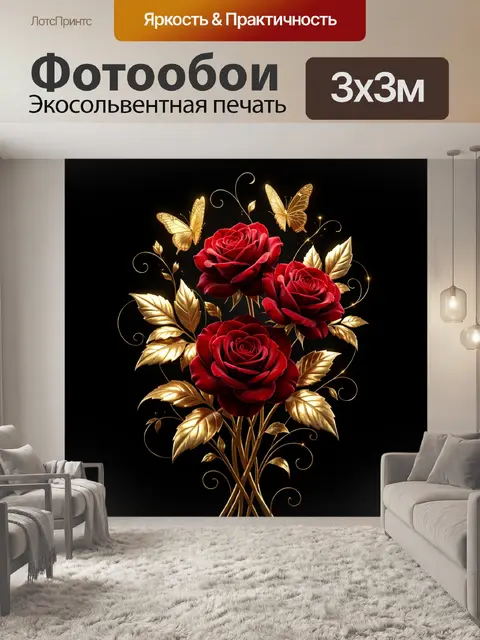 Фотообои Красные розы с золотыми листьями