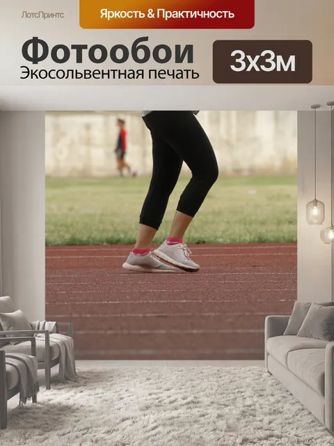 Фотообои Легкая атлетика