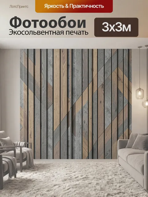 Фотообои Геометрия деревянных досок
