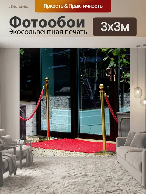 Фотообои VIP-вход с красной ковровой дорожки