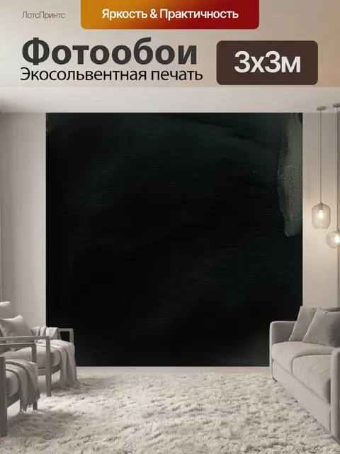 Фотообои черный с текстурированной поверхностью, которая напоминает замш