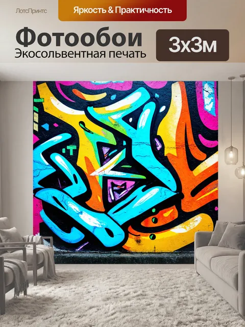 Фотообои абстракция в стиле граффити