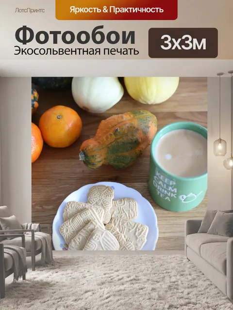 Фотообои Чай