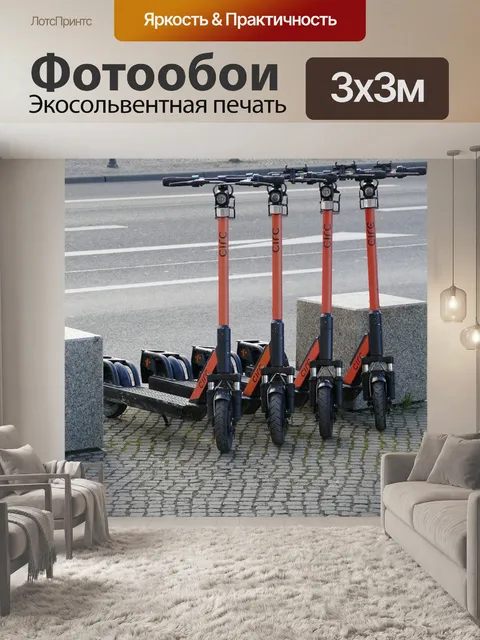 Фотообои Скутер
