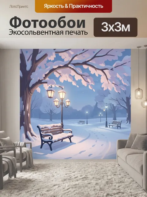 Фотообои Зимний парк со снегом и фонарями