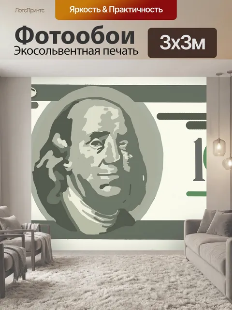 Фотообои бумажные деньги клипа