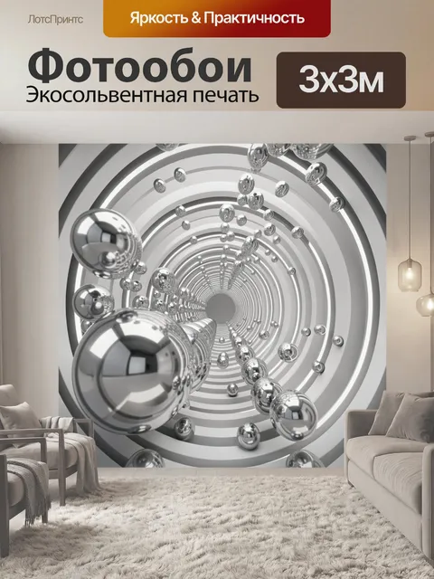 Фотообои Хромовые шары в тоннеле