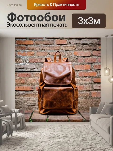 Фотообои коричневый кожаный рюкзак на фоне старого кирпичного забора