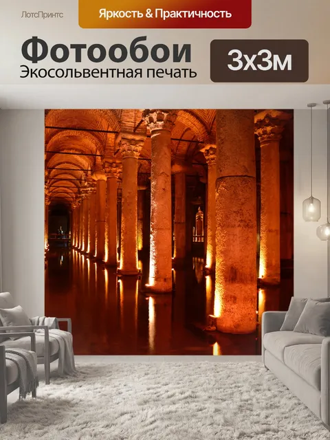 Фотообои Цистерна Базилика Стамбул