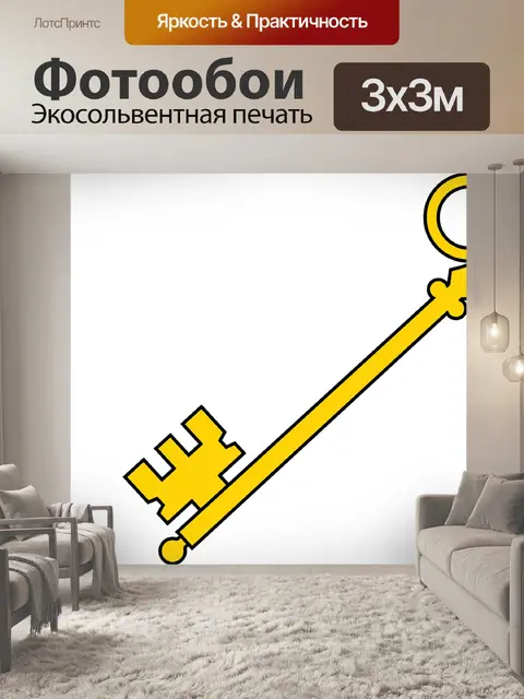 Фотообои Ключ
