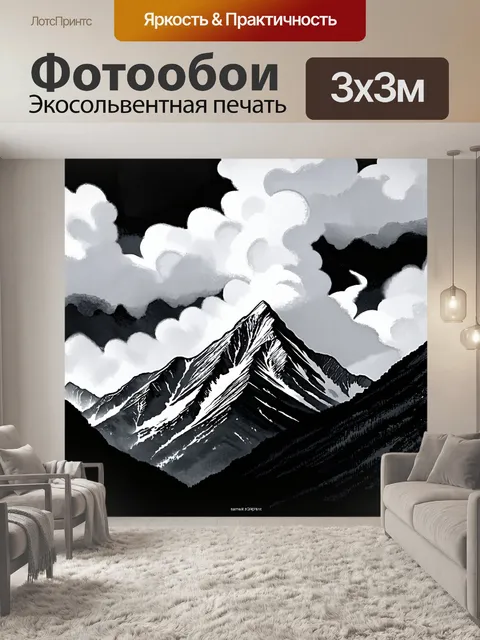 Фотообои черно-белый, изображающие величественные горы на фоне облаков, создающих таинственное настроение