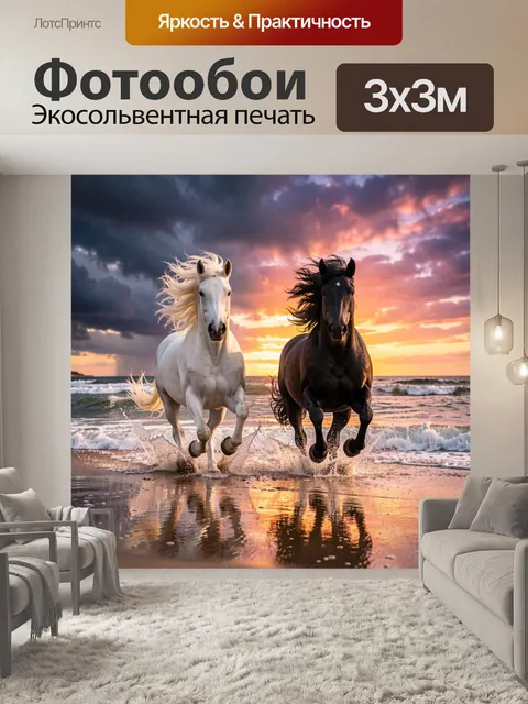 Фотообои Две лошади на морском берегу