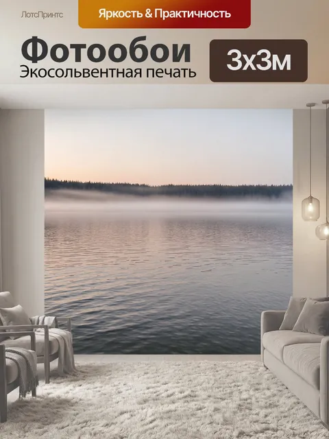 Фотообои туман в стиле минимализм, рябь на воде и туман над озером на рассвете