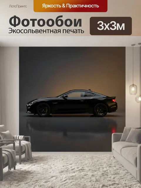 Фотообои Чёрный спорткар в боковом ракурсе