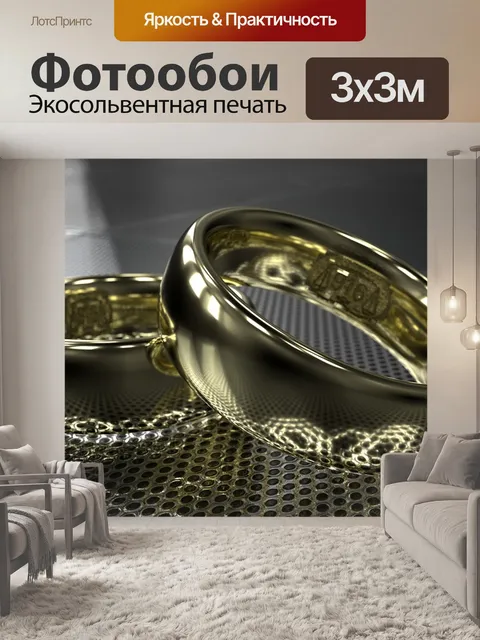 Фотообои Кольца
