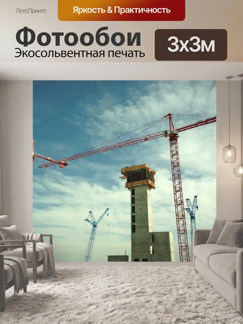 Фотообои Строительство