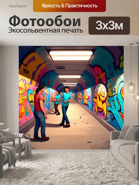 Фотообои город в стиле мультяшный, подземные проходы, цветной граффити на стенах, молодые художники создают искусство
