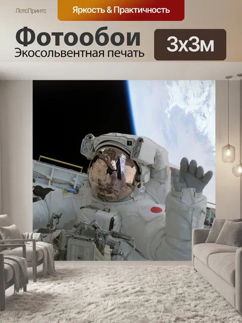 Фотообои Космонавт
