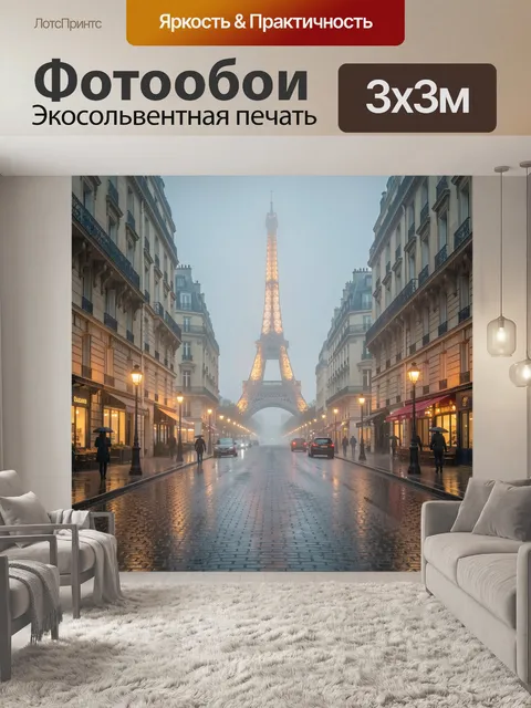 Фотообои Эйфелева башня в туманный вечер