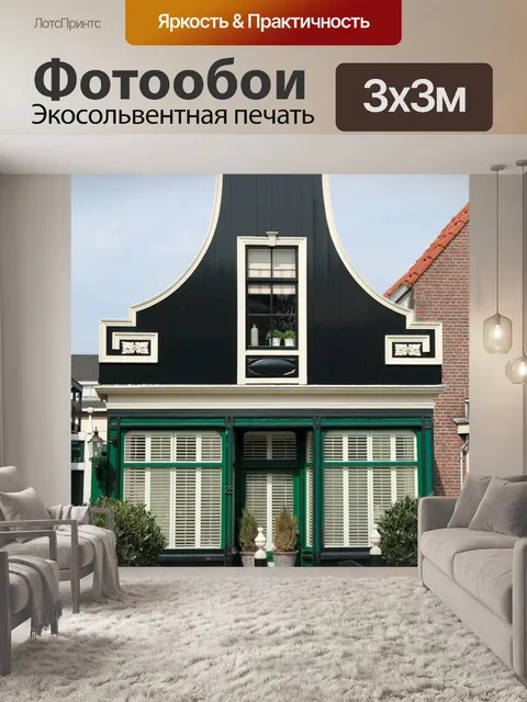 Фотообои традиционный загородный дом голландский