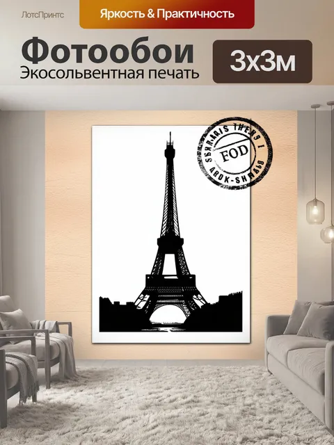 Фотообои минималистическая открытка с эйфелевой башней, выполненная в черно-белых тонах и акриловой технике