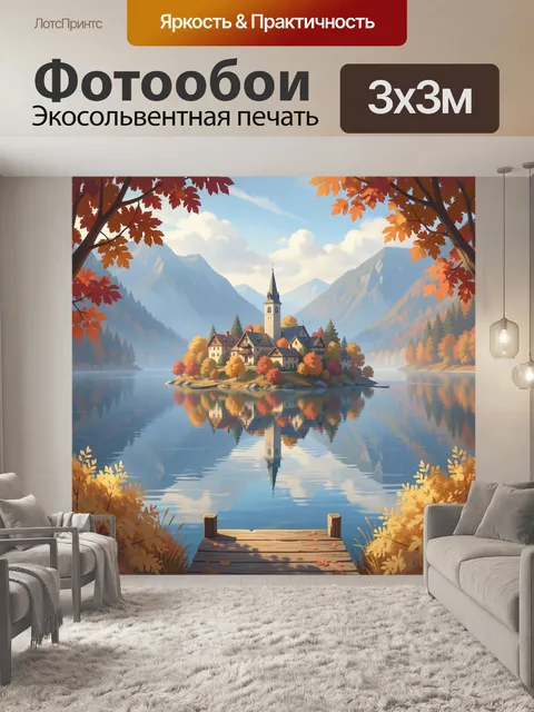 Фотообои Осенний остров у горного озера