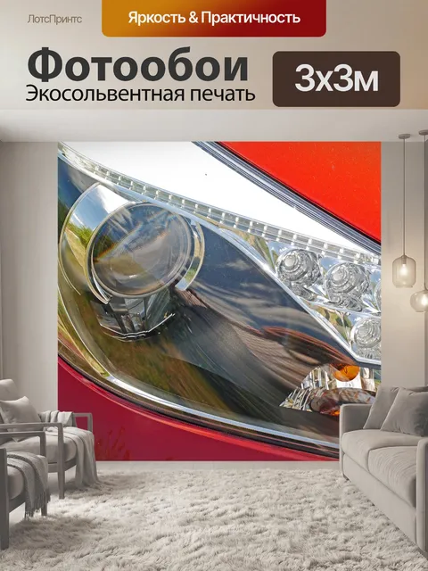 Фотообои Автомобильные фары