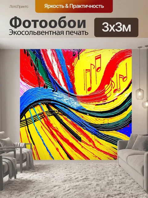 Фотообои абстракция в стиле рисунка красками, музыкальные мотивы, ритмичные линии, волны и ноты, яркие сочетания