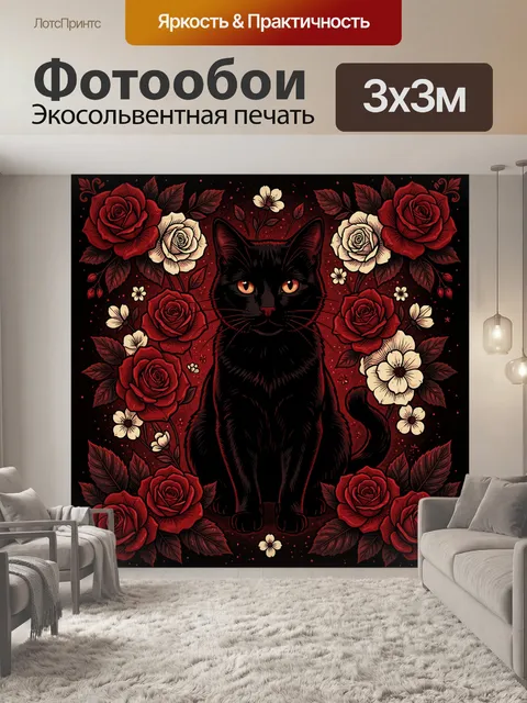 Фотообои Чёрный кот среди алых роз