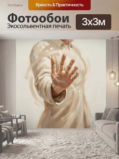 Фотообои Протянутая ладонь в светлых одеждах