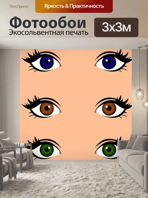 Фотообои Глаза