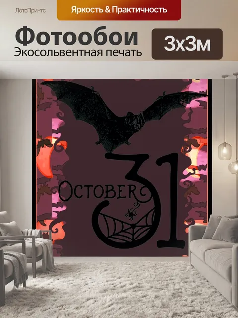 Фотообои Хэллоуин Плакат