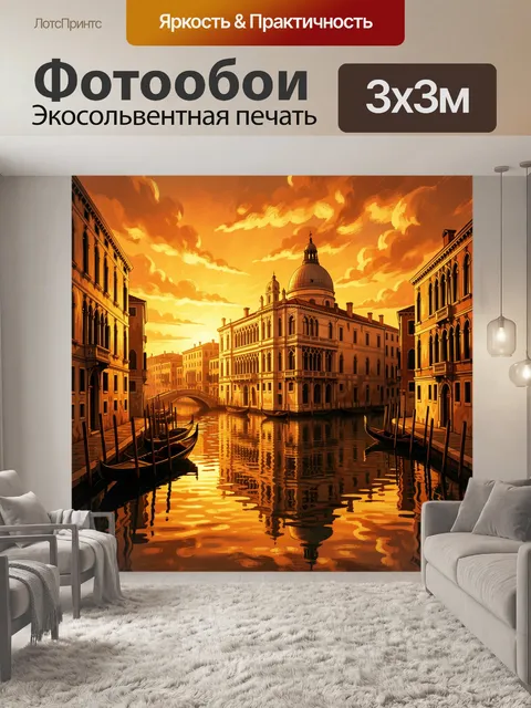 Фотообои Венецианский канал на закате