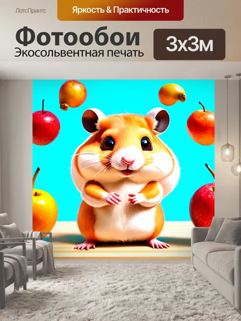 Фотообои смешной хомяк, который жонглирует фруктами, выполненное в технике карикатуры с яркими цветами и…