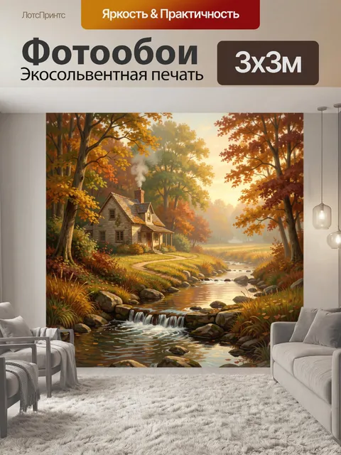 Фотообои Осенний домик у лесного ручья