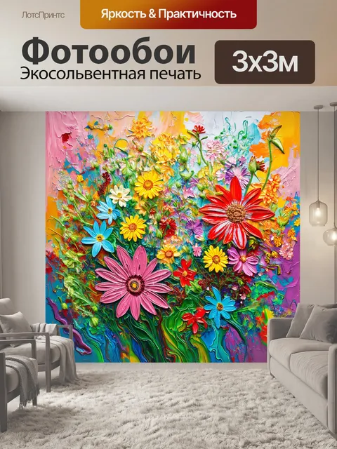 Фотообои цветы в стиле экспрессионизм, цвета, которые словно текут друг в друга, создавая гармоничные переходы